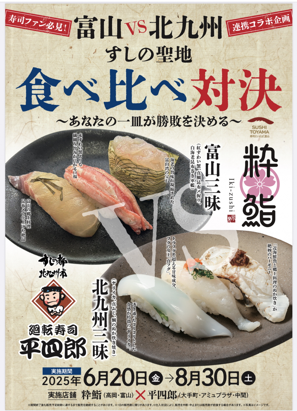 『すしの聖地食べ比べ対決～あなたの一皿が勝敗を決める～』