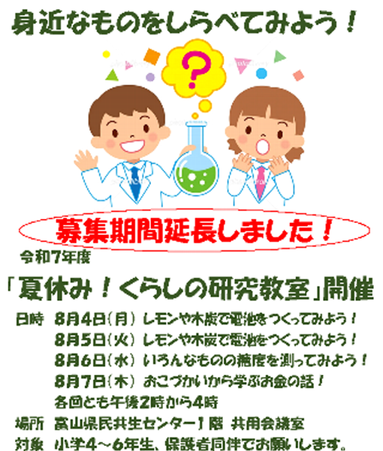 「夏休み！くらしの研究教室」募集延長