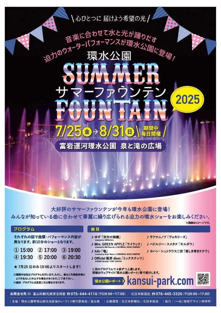 「環水公園サマーファウンテン2025」チラシ