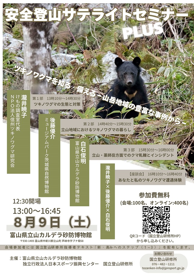 令和7年度安全登山サテライトセミナーPLUS