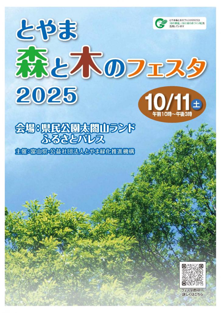 森と木のフェスタ2025チラシ（表）