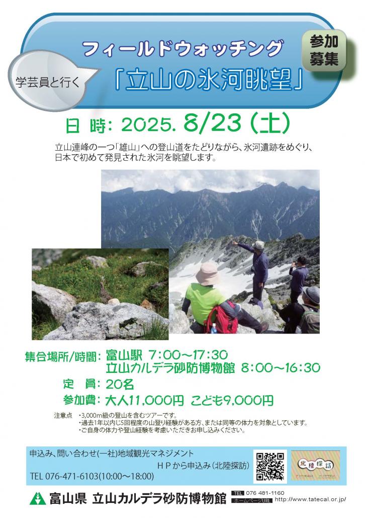 フィールドウォッチング「立山の氷河眺望」チラシ