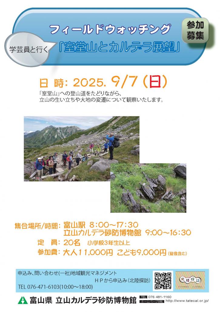 フィールドウォッチング「室堂山とカルデラ展望」参加者募集チラシ