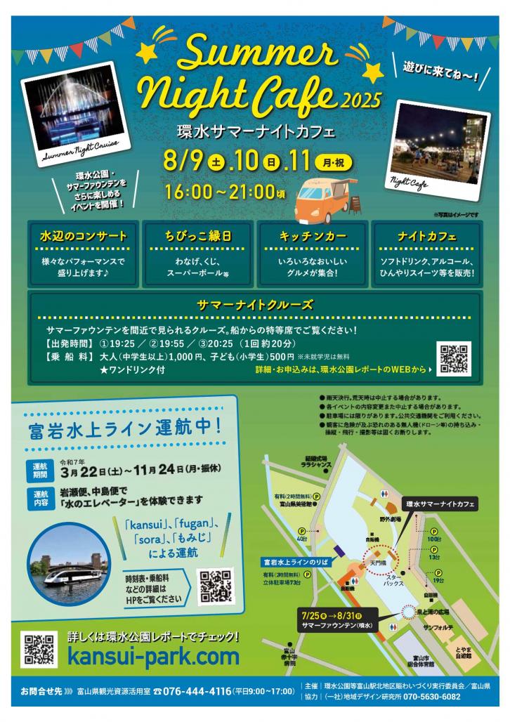 「環水サマーナイトカフェ2025」チラシ