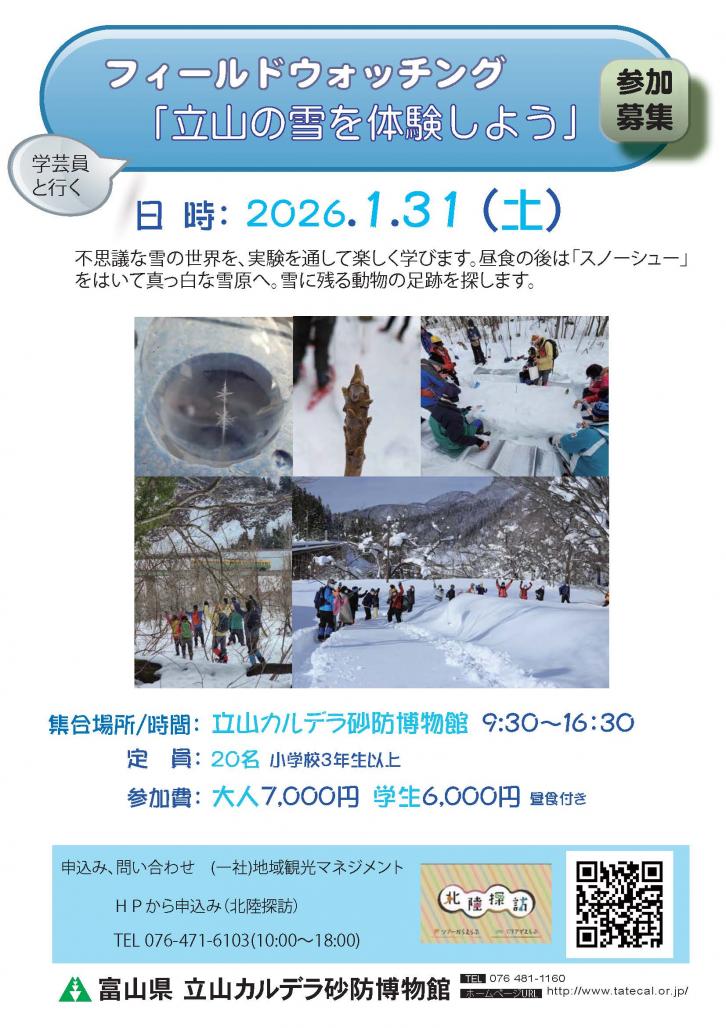 フィールドウォッチング「立山の雪を体験しよう」チラシ