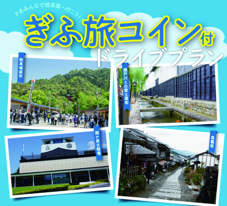 おでかけ岐阜