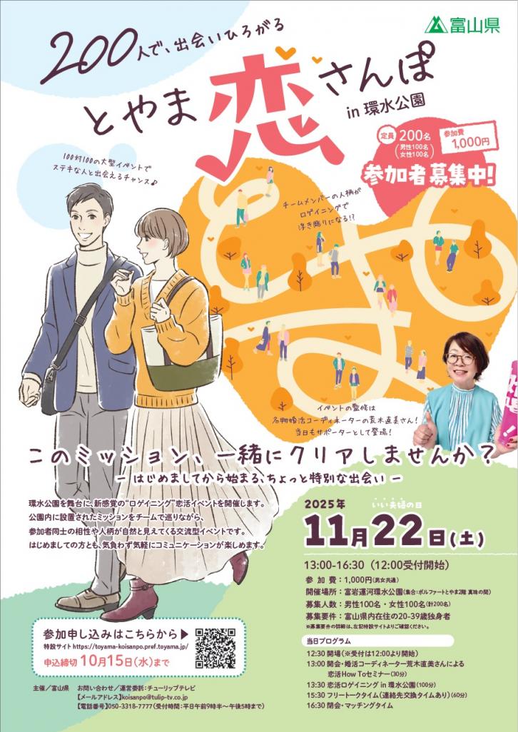 とやま恋さんぽ
