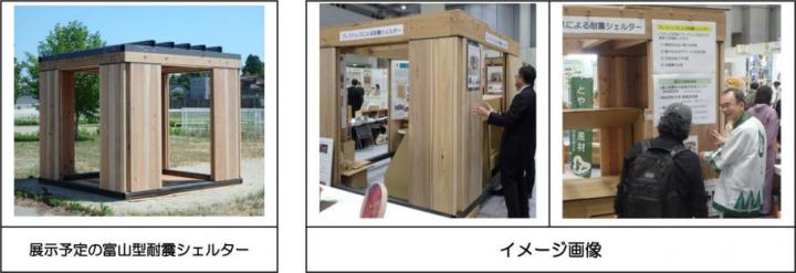 富山型耐震シェルター