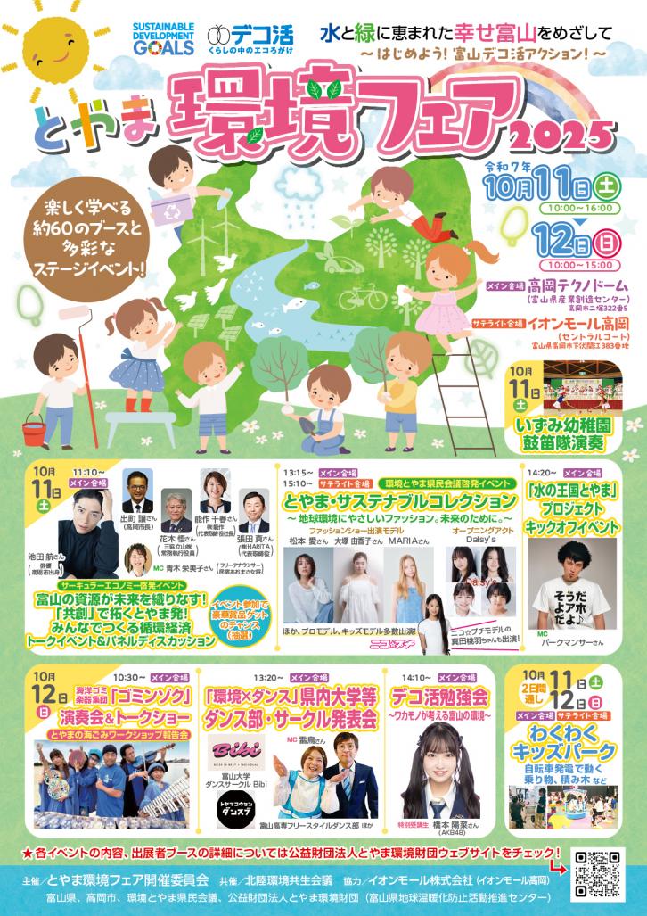 とやま環境フェア2025チラシ