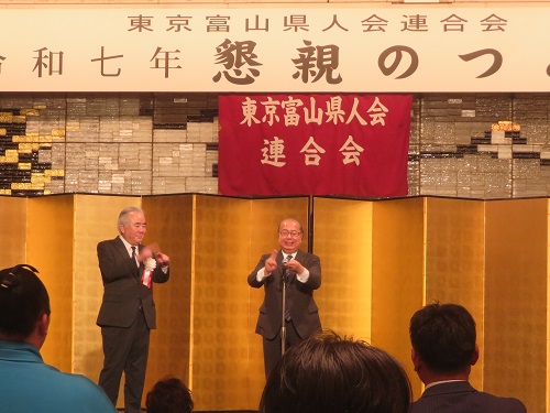 東京富山県人会連合会懇親の集い