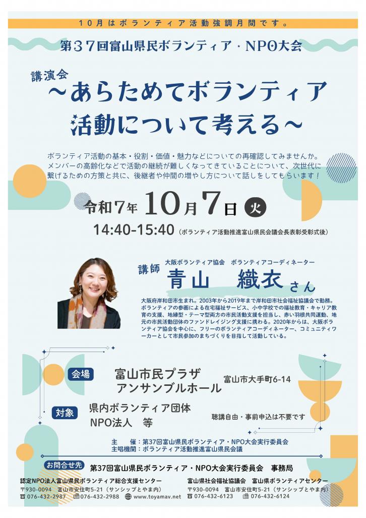 令和7年度第37回富山県民ボランティア・NPO大会講演会