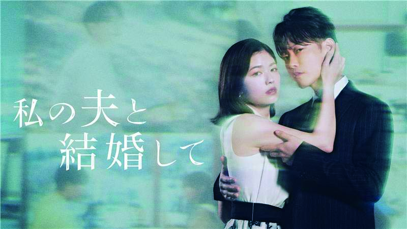 私の夫と結婚して