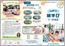 親学びリーフレット小中新