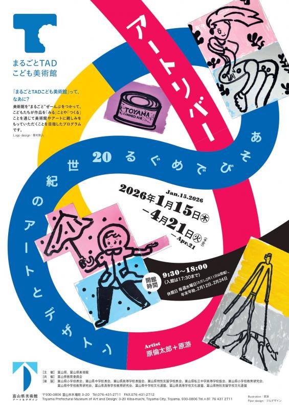 まるごとTADこども美術館メインビジュアル