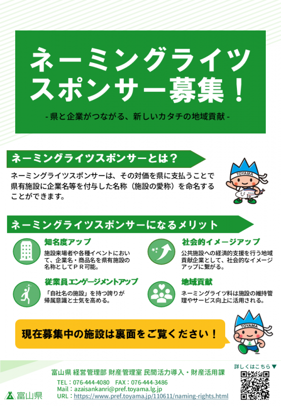  ネーミングライツスポンサーの募集（おもて）