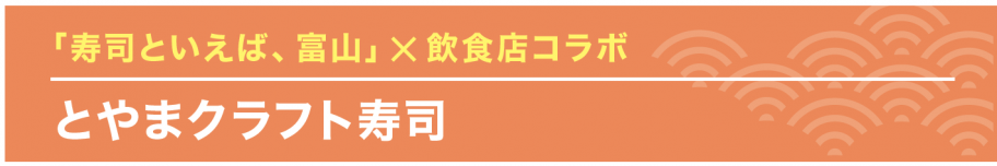 とやまクラフト寿司