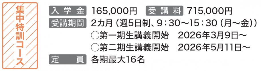 集中特訓コース