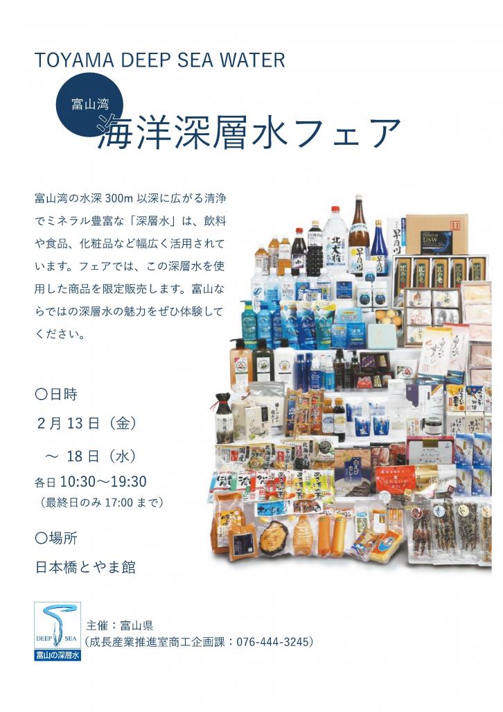 R7年度富山湾深層水フェアチラシ