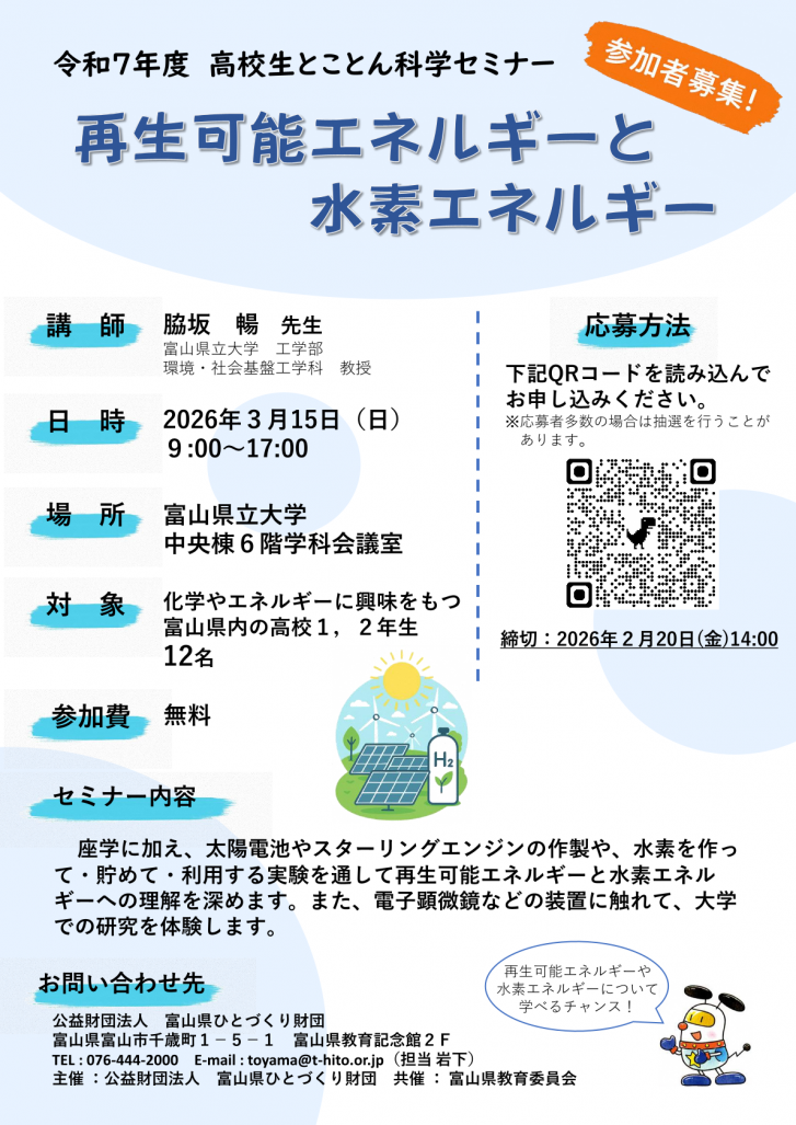令和７年度高校生とことん科学背セミナー