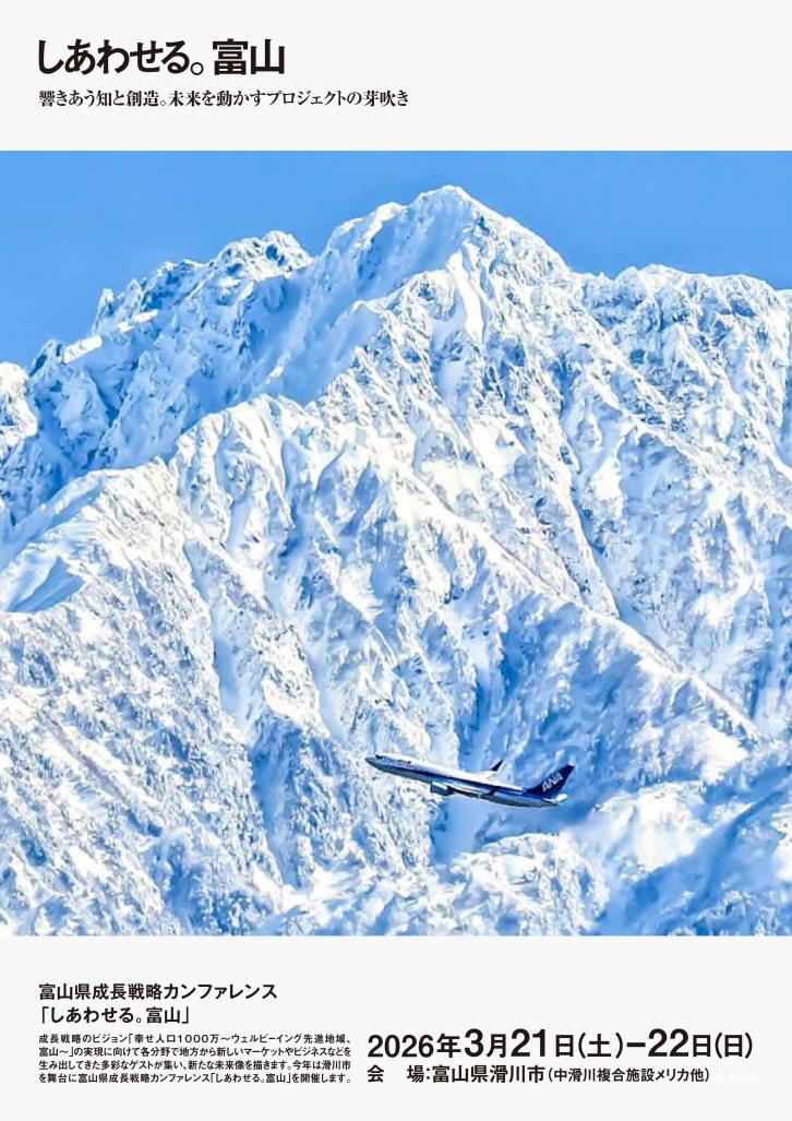 「しあわせる。富山」キービジュアル