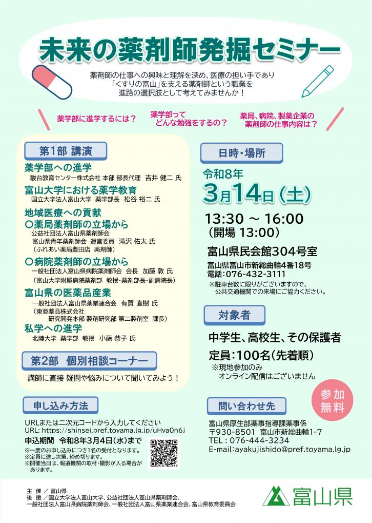 未来の薬剤師発掘セミナーのチラシ