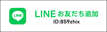 LINE お友達追加 ID:859zhix