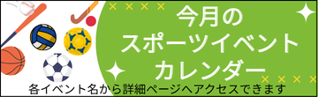 スポーツイベントカレンダー