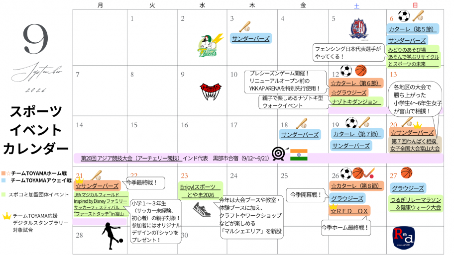 2026年9月スポーツカレンダー