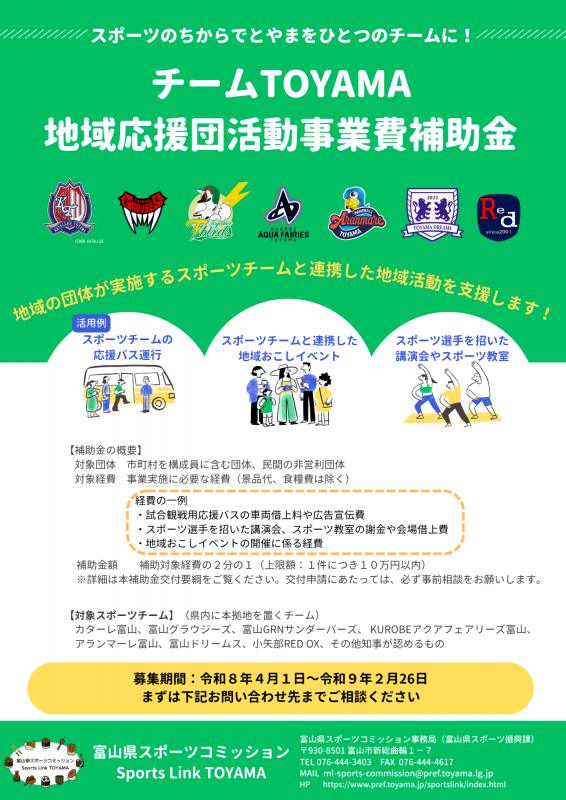 R9チームTOYAMA地域応援団活動事業費補助金チラシ