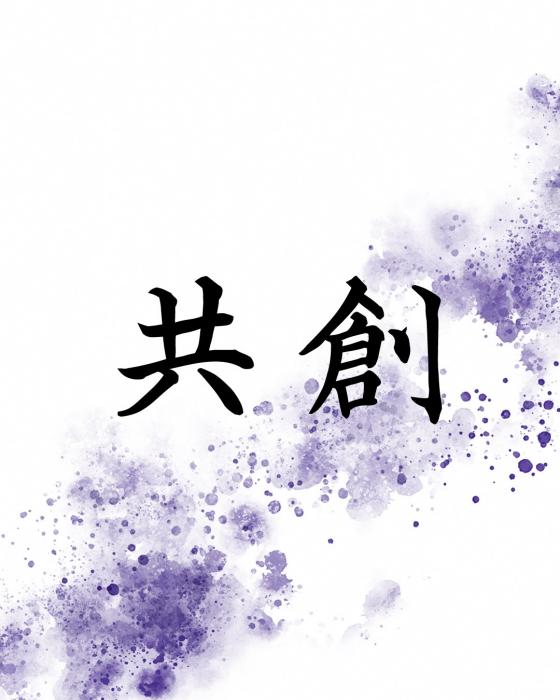 共創