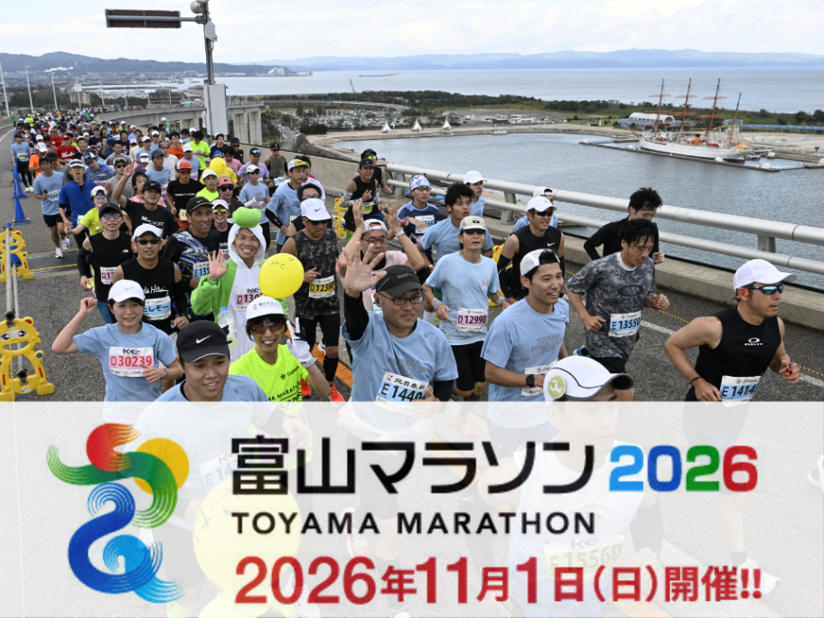 富山マラソン2026開催決定