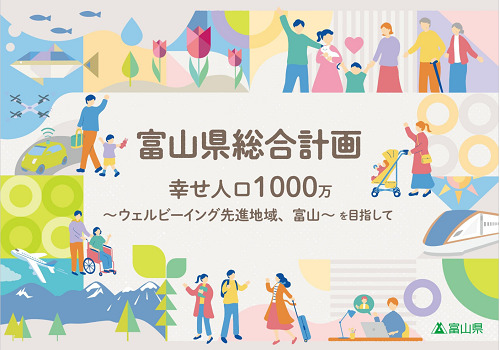 富山県総合計画