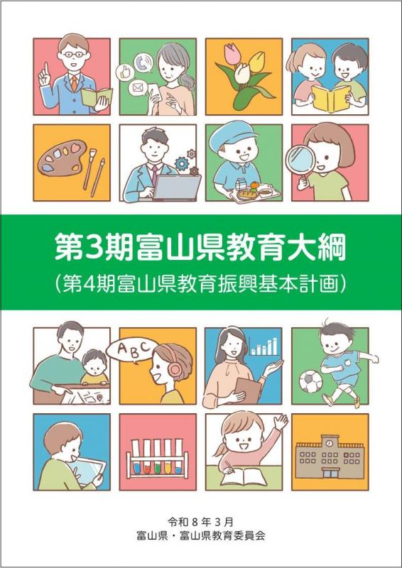 第3期富山県教育大綱表紙