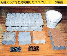 溶融スラグを有効活用したコンクリート二次製品の写真