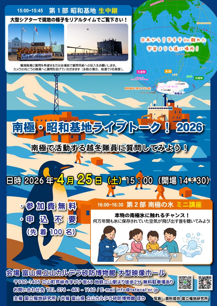南極・昭和基地ライブトーク2026参加者募集