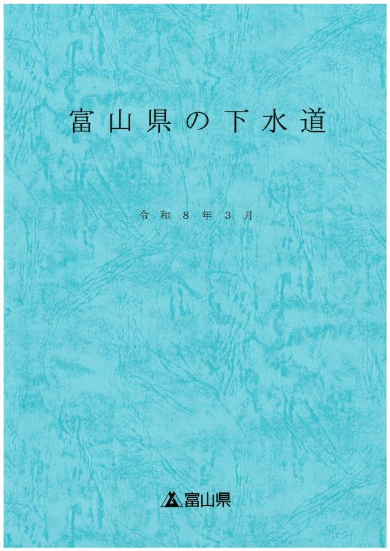 富山県の下水道表紙