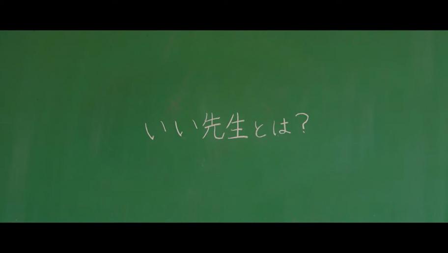 いい先生とは？