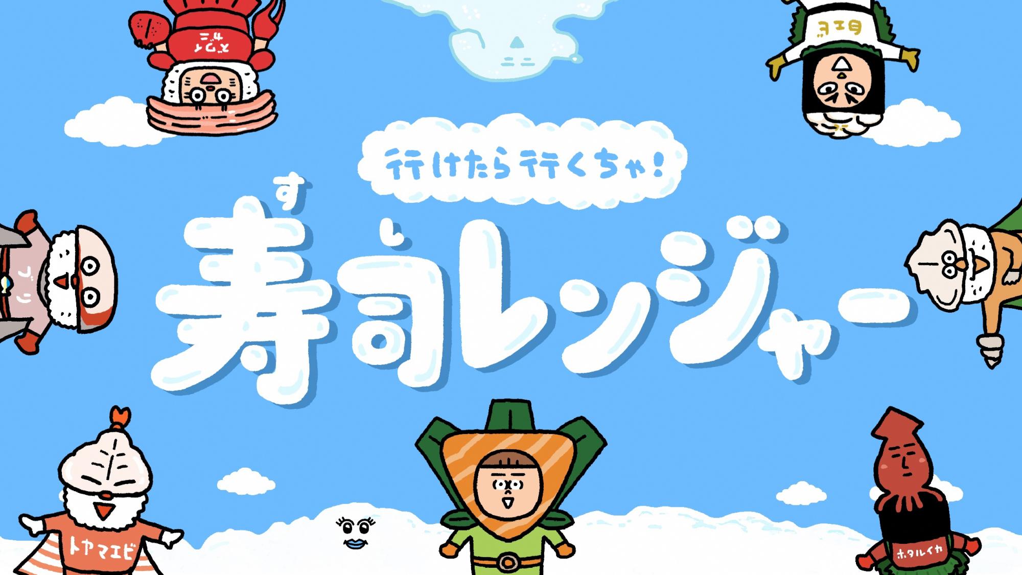 寿司レンジャー動画TOP