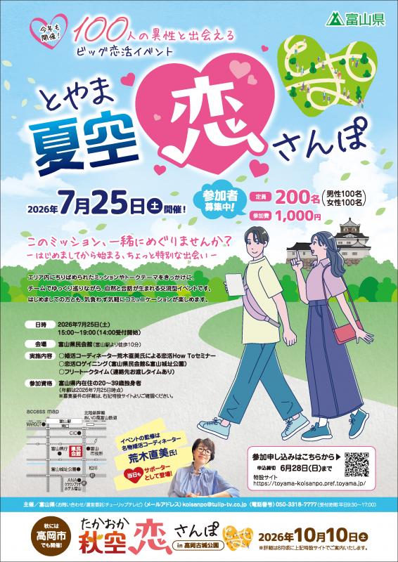とやま夏空恋さんぽチラシ
