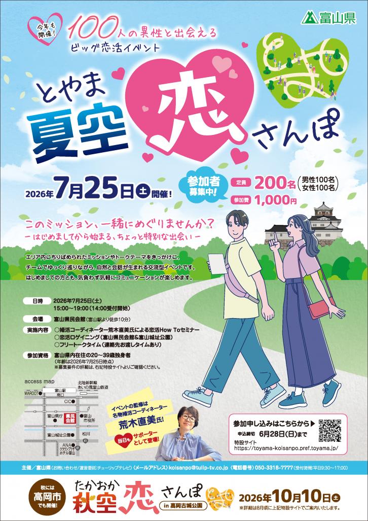 とやま夏空恋さんぽチラシ