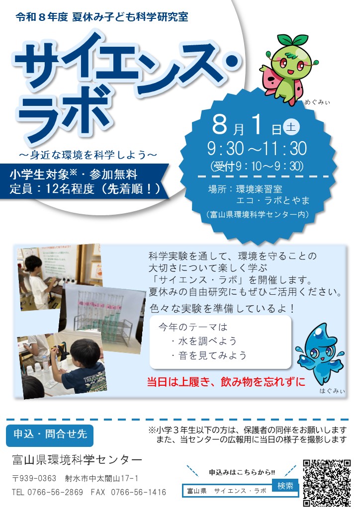 令和８年度夏休みこども科学研究室ちらし