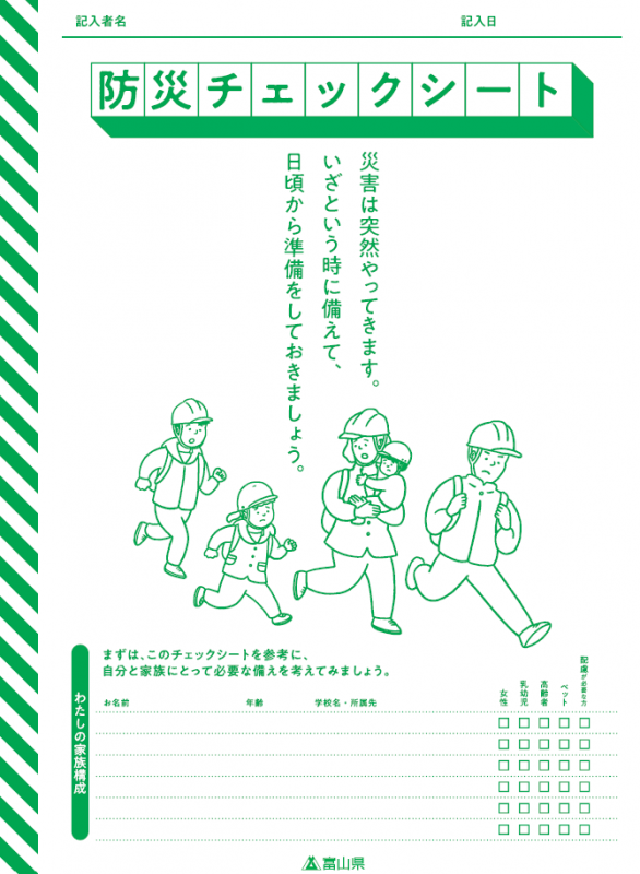 防災チェックシート