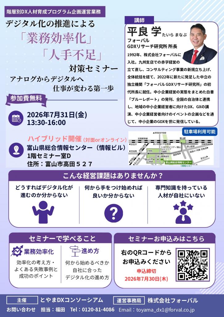 富山県／【参加者募集！】令和8年7月31日(金曜日)に階層別DX人材育成