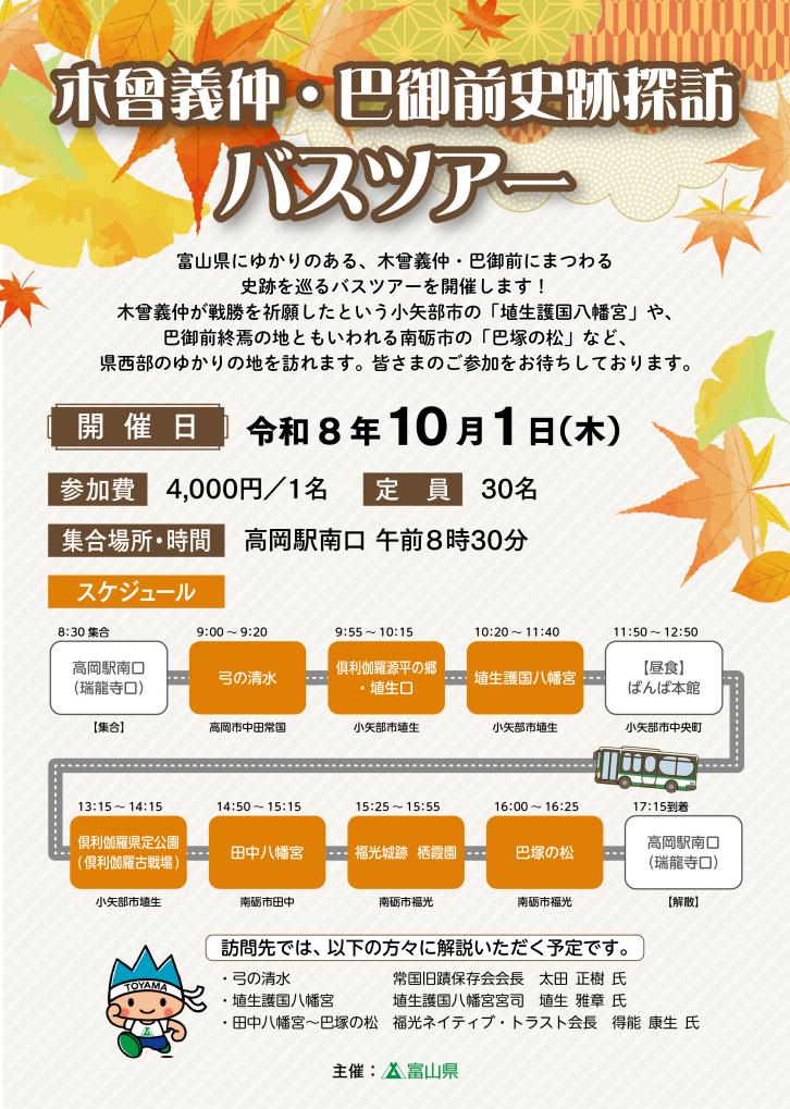 木曾義仲・巴御前史跡探訪バスツアー①