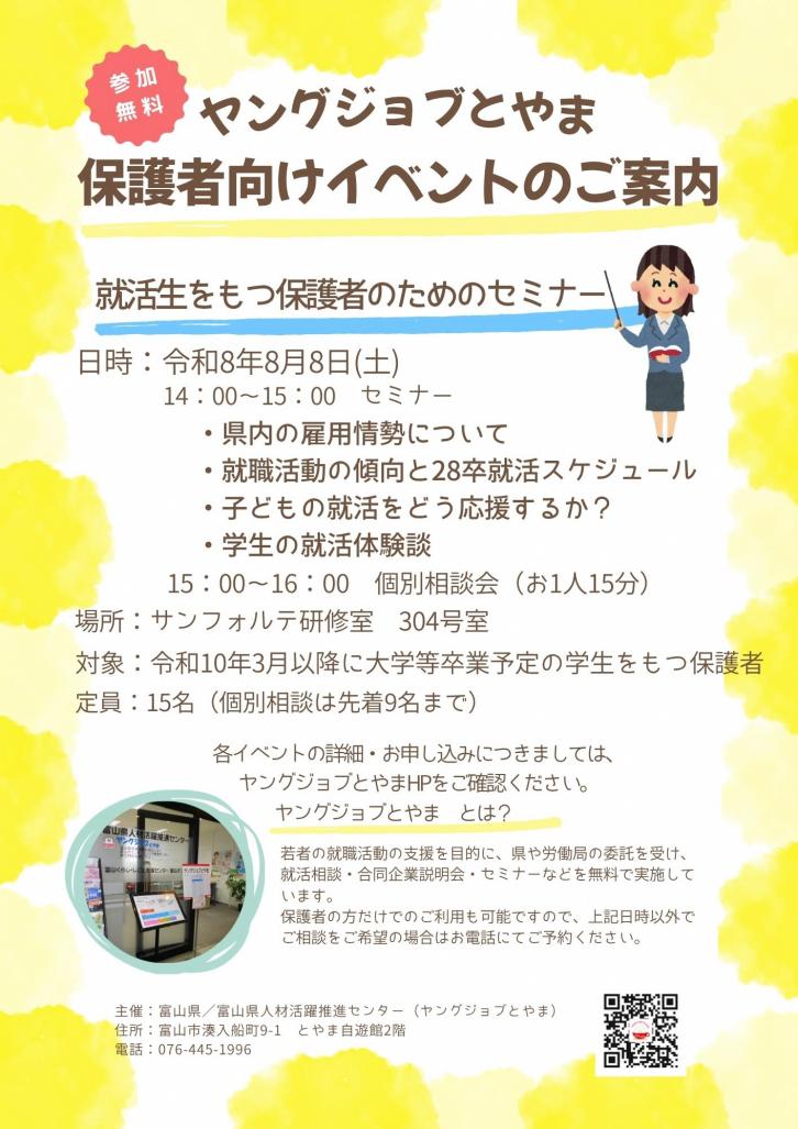 就活生をもつ保護者のためのセミナー