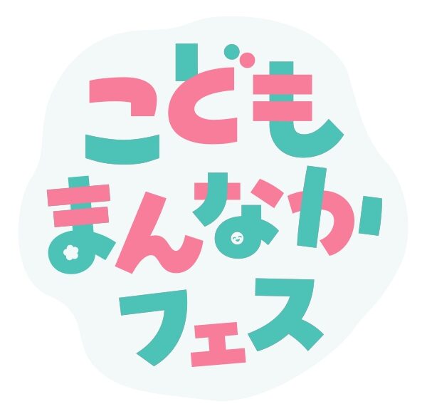 こどもまんなかフェスロゴ