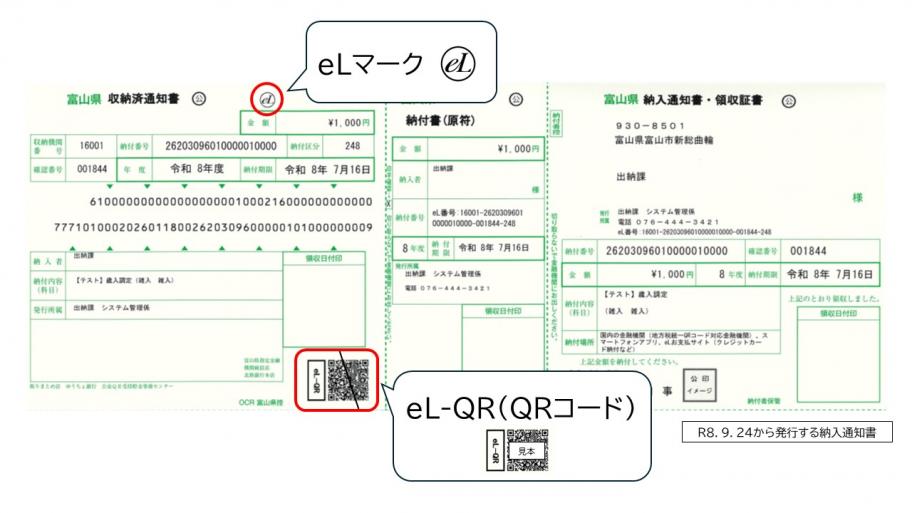 eL-QR付納入通知書