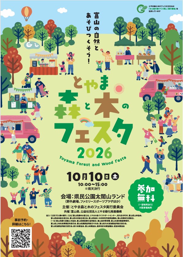 とやま森と木のフェスタ2026チラシ表