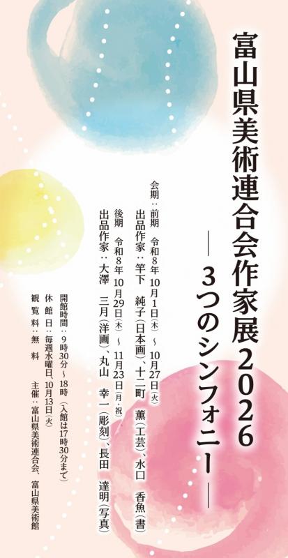 富山県美術連合作家展2026バナー