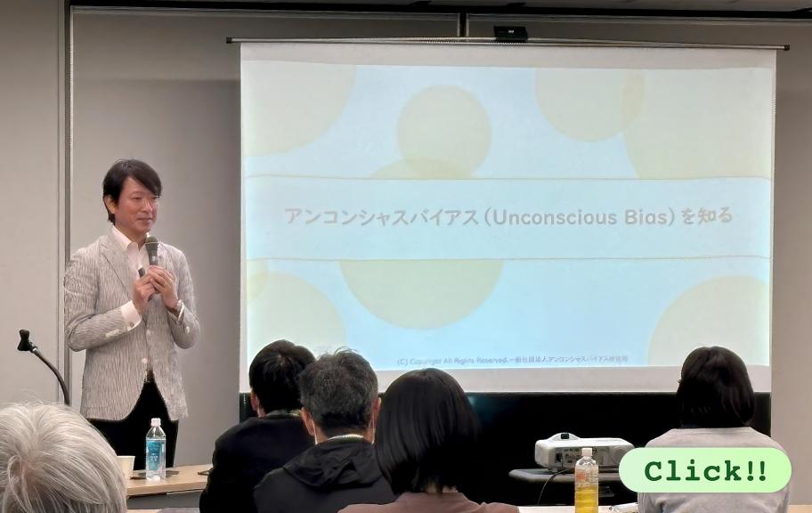富山県庁「アンコンシャス・バイアス」取り組み事例